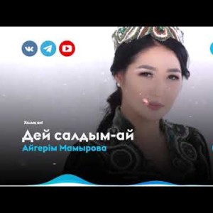 Айгерім Мамырова - Дей салдым