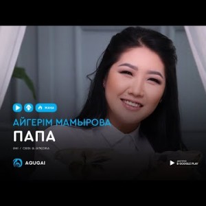 Айгерим Мамырова - Папа аудио