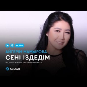 Айгерім Мамырова - Сені іздедім аудио