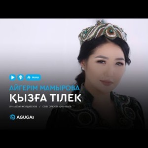 Айгерім Мамырова - Қызға тілек аудио