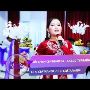 Айгерим Сейталиева - Алдоо турбайбы Жаны ыр