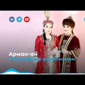Айгүл Елшібаева Ардақ Балажанова - Арман