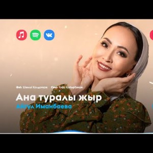 Айгүл Иманбаева - Ана Туралы Жыр