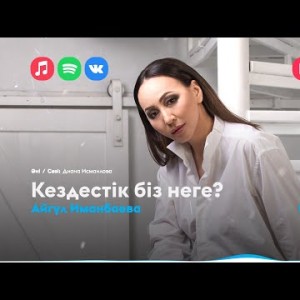 Айгүл Иманбаева - Кездестік Біз Неге