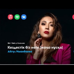 Айгүл Иманбаева - Кездестік Біз Неге Жаңа Нұсқа