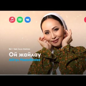 Айгүл Иманбаева - Ой Жайлау