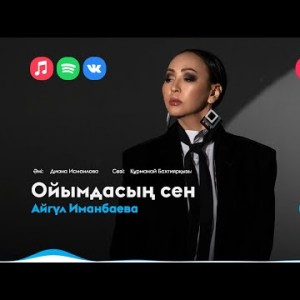 Айгүл Иманбаева - Ойымдасың Сен