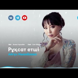 Айгүл Иманбаева - Рұқсат Етші