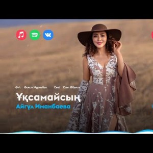 Айгүл Иманбаева - Ұқсамайсың
