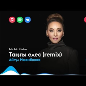 Айгүл Иманбаева - Таңғы Елес Remix
