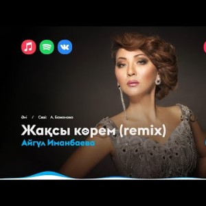 Айгүл Иманбаева - Жақсы Көрем Remix