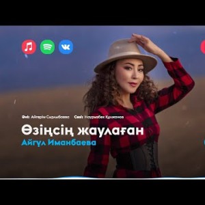 Айгүл Иманбаева - Өзіңсің Жаулаған