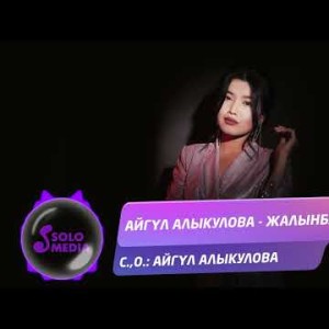 Айгул Алыкулова - Жалынба
