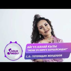 Айгул Канай кызы - Мени эч кимге бербейсинби Жаны ыр