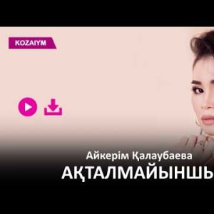 Айкерім Қалаубаева - Ақталмайыншы Zhuldyz Аудио