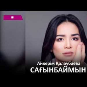 Айкерiм Қалаубаева - Сағынбаймын Zhuldyz Аудио