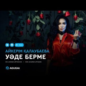 Айкерім Қалаубаева - Уәде берме аудио