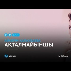Айкерим Калаубаева - Ақталмайыншы аудио