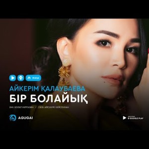 Айкерим Калаубаева - Бір болайық аудио