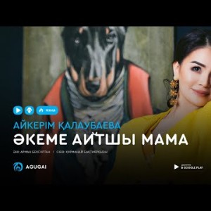 Айкерім Калаубаева - Әкеме айтшы мама аудио