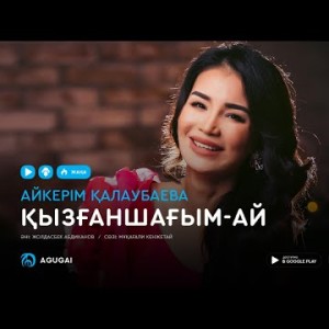 Айкерим Калаубаева - Кызганшагым