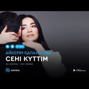 Айкерим Калаубаева - Сені күттім аудио