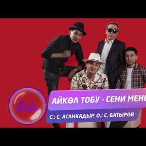 Айкол тобу - Сени менен Жаны ыр