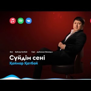Қайнар Қатбай - Сүйдім Сені