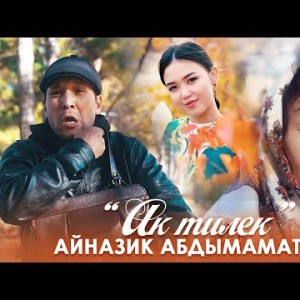Айназик Абдымаматова - Ак Тилек