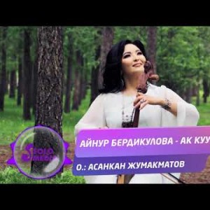 Айнур Бердикулова - Ак Куу Жаны