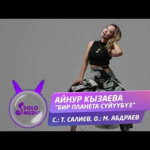 Айнур Кызаева - Бир планета суйуубуз Жаны ыр