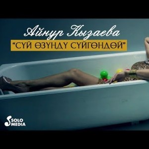 Айнур Кызаева - Суй озунду суйгондой