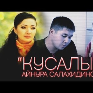 Айнура Салахидинова - Кусалык Эски Хиттер