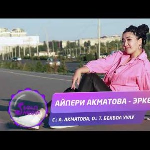 Айпери Акматова - Эркелет Жаны ыр
