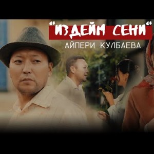 Айпери Кулбаева - Издейм Сени