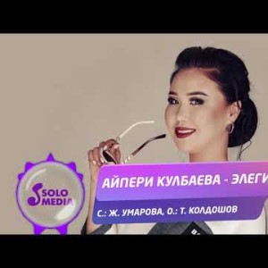 Айпери Кулбаева - Элегия Жаны