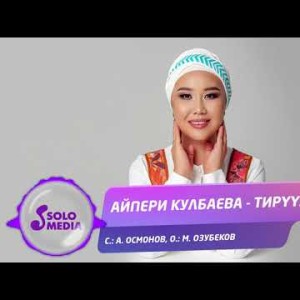 Айпери Кулбаева - Тируулук