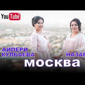 Айпери Кулбаева Венера Назаралиева - Москва Жаныртылган