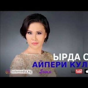 Айпери Кулбаева - Ырда сезим Жаны