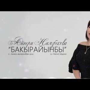 Айпери Ниязбекова - Бакырайынбы