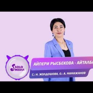 Айпери Рысбекова - Айталбайм Жаны