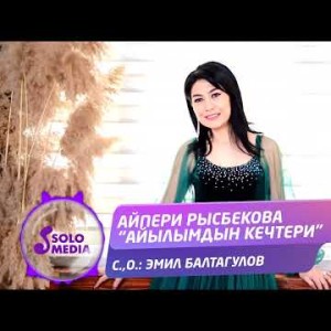 Айпери Рысбекова - Айылымдын Кечтери Жаны