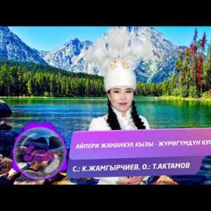 Айпери Жаманкул кызы - Журогумдун куштары Жаны