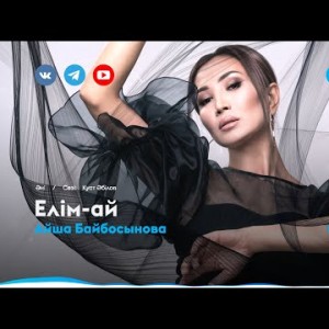 Айша Байбосынова - Елімай