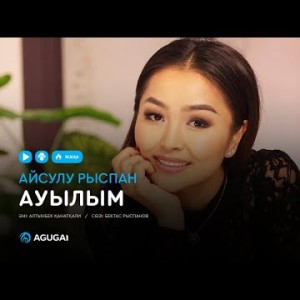 Айсулу Рыспан - Ауылым аудио