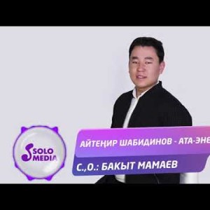 Айтенир Шабидинов - Ата