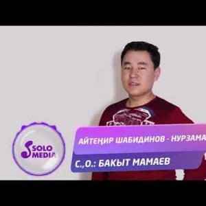 Айтенир Шабидинов - Нурзаман Жаны ыр