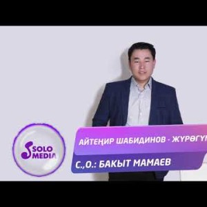 Айтенир Шабидинов - Журогум Жаны ыр
