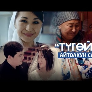 Айтолкун Сапарова - Тугойумо