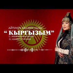 Айтунук Авазбек Кызы - Кыргызым